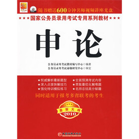 国家公务员录用考试专用系列教材:申论