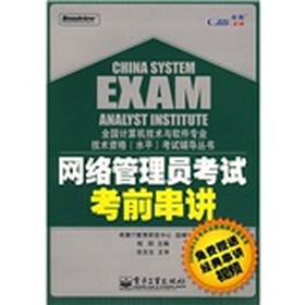全国计算机技术与软件专业技术资格（水平）考试辅导丛书：网络管理员考试考前串讲（附光盘1张）
