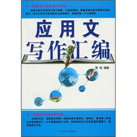 应用文写作汇编