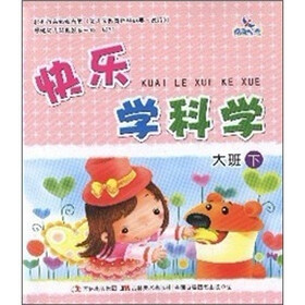 快乐学科学：大班（下）