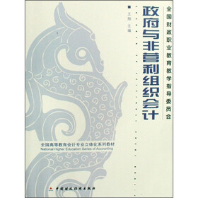 全国高等教育会计专业立体化系列教材：政府与非营利组织会计