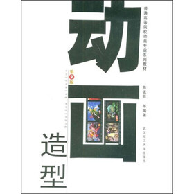 普通高等院校动画专业系列教材：动画造型