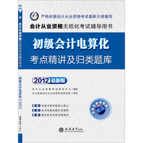 会计人：初级会计电算化考点精讲及归类题库（2012最新版）（附CD－ROM光盘1张）