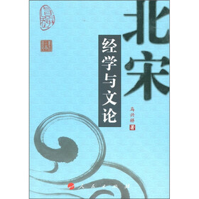 北宋经学与文论