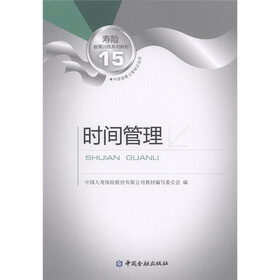 寿险教育训练系列教材15：时间管理