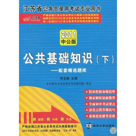 中公教育·2011江苏省公务员录用考试专业用书·公共基础知识（下）：配套精选题库（赠图书增值服务卡）