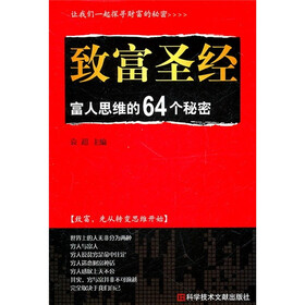 致富圣经：富人思维的64个秘密