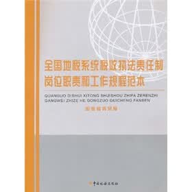 全国地税系统税收执法责任制岗位职责和工作规程范本