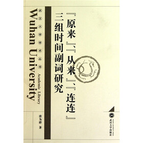 “原来”、“从来”、“连连”三组时间副词研究