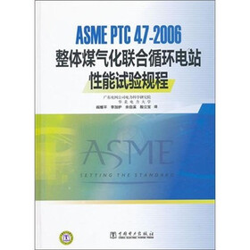 ASME PTC 47—2006 整体煤气化联合循环电站性能试验规程