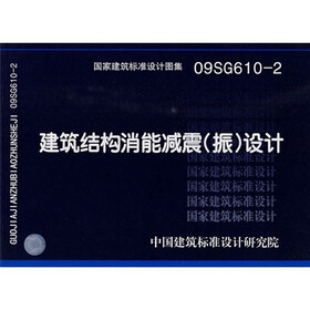 09SG610-2建筑结构消能减震（振）设计