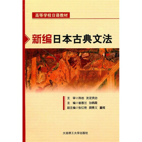 高等学校日语教材：新编日本古典文法