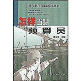 怎样当好预算员