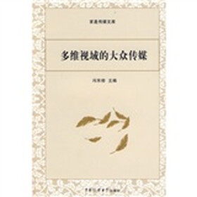 多维视域的大众传媒