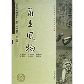 宁波市非物质文化遗产田野调查·象山县：甬上风物（套装共18册）