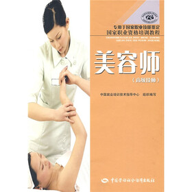 国家职业资格培训教程：美容师（高级技师）