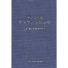 中医专业用语辞典（中日－日中对照）