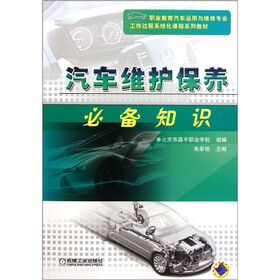 职业教育汽车运用与维修专业工作过程系统化课程系列教材：汽车维护保养