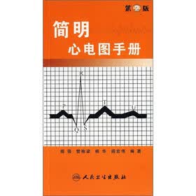 简明心电图手册（第2版）