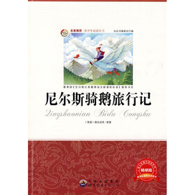 青少年必读丛书：尼尔斯骑鹅旅行记