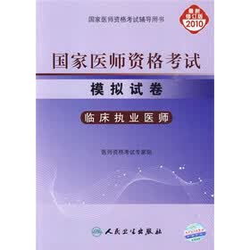 国家医师资格考试模拟试卷：临床执业医师（2010最新修订版）