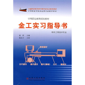 中等职业教育规划教材:金工实习指导书(轮机工程技术专业)