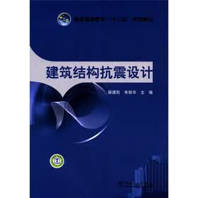 普通高等教育“十二五”规划教材:建筑结构抗震设计