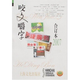 咬文嚼字（2007合订本）