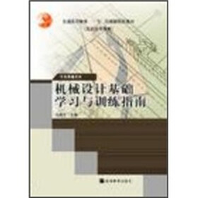 机械设计基础学习与训练指南（附光盘）