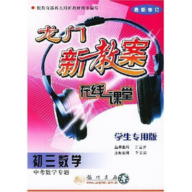 龙门新教案在线课堂：初3数学（中考数学专题学生专用版）