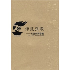 师范弦歌：从蓝田到岳麓