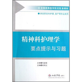 精神科护理学要点提示与习题