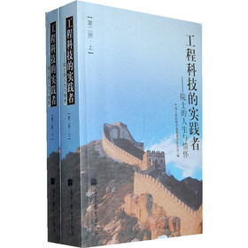 工程科技的实践者：院士的人生与情怀（第2册）（套装上下册）