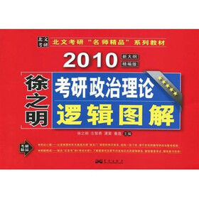 北文考研“名师精品”系列教材：徐之明2010考研政治理论逻辑图解