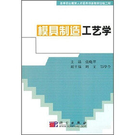 高等职业教育人才培养创新教材出版工程：模具制造工艺学
