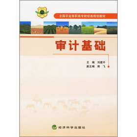 全国农业高职高专财经类规划教材：审计基础