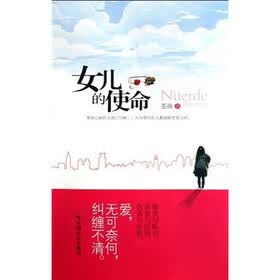 女儿的使命