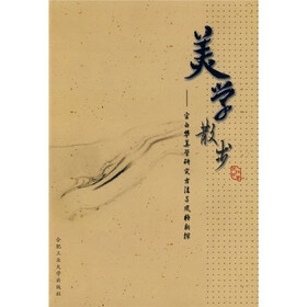 美学散步：宗白华美学研究方法与风格新探