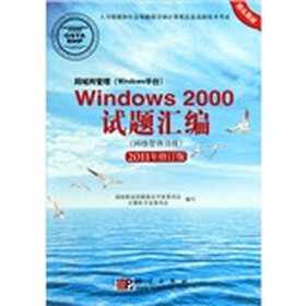 局域网管理（Windows平台）Windows 2000试题汇编（网络管理员级）（2011年修订版）