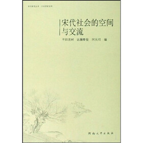 宋代社会的空间与交流