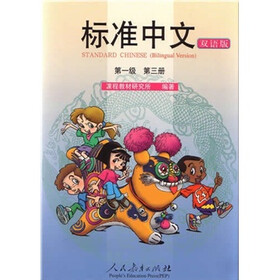 标准中文（双语版）：第1级（第3册）