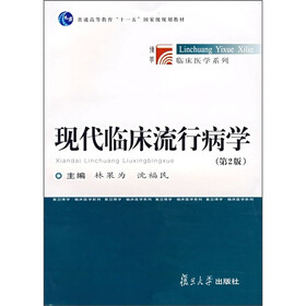 现代临床流行病学（第2版）