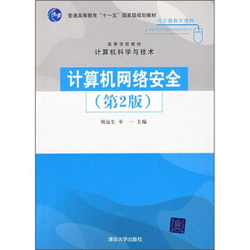 计算机网络安全（第2版）