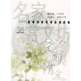名家赏文坊：元明清文