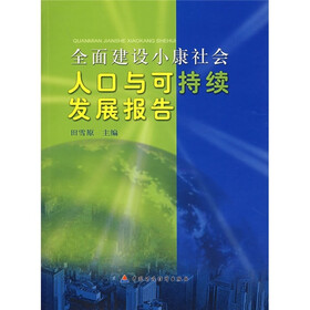 全面建设小康社会人口与可持续发展报告
