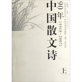 中国散文诗90年（1918-2007）（套装上下册）
