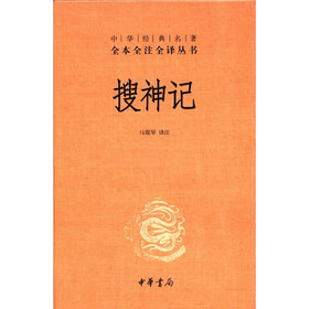 中华经典名著全本全注全译丛书：搜神记