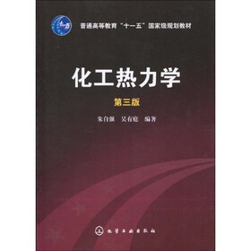 《化工热力学(第3版)》(朱自强,吴有庭)