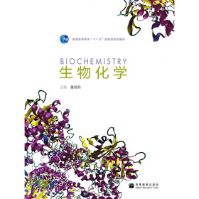 普通高等教育“十一五”国家级规划教材：生物化学