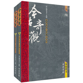 今古奇观（上下共2册）